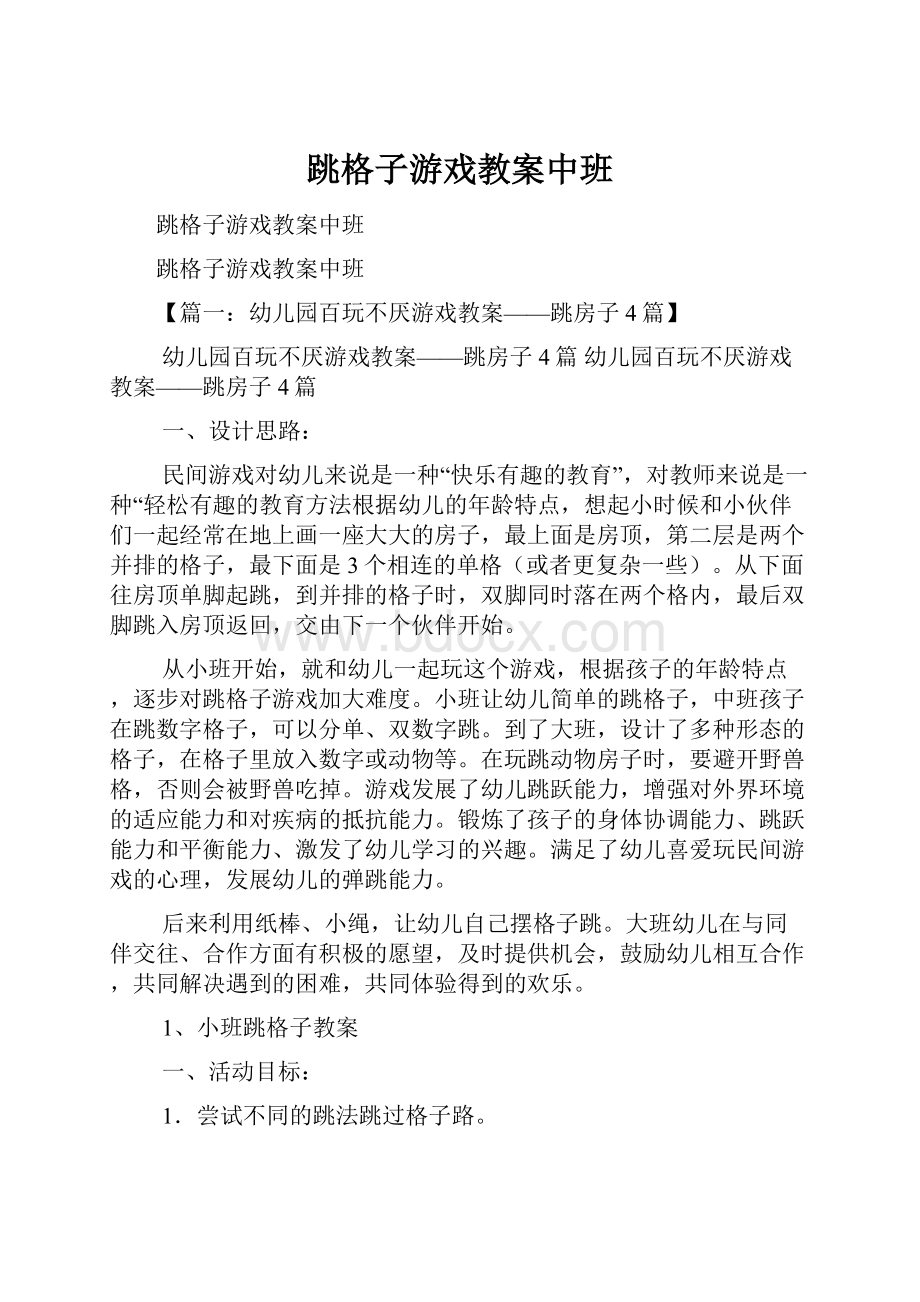 跳格子游戏教案中班.docx_第1页