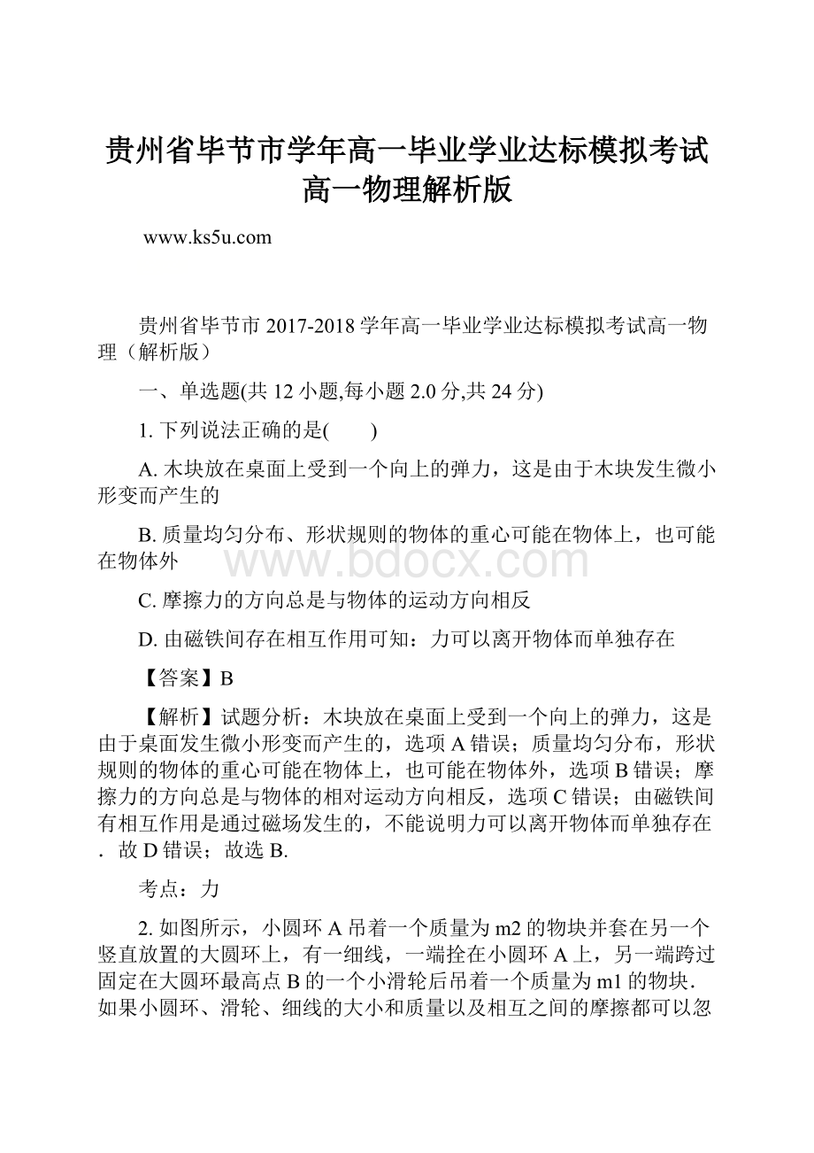 贵州省毕节市学年高一毕业学业达标模拟考试高一物理解析版.docx