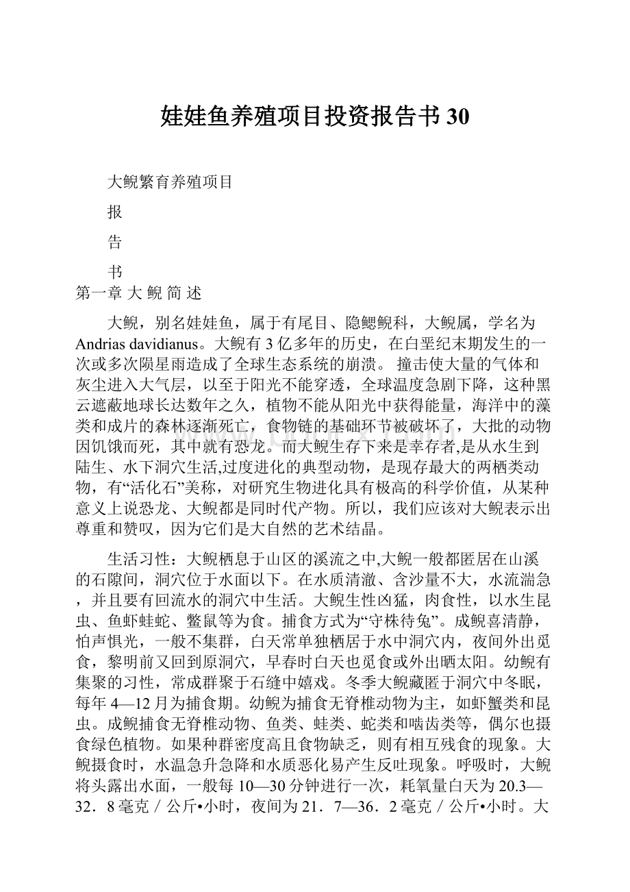 娃娃鱼养殖项目投资报告书30.docx_第1页