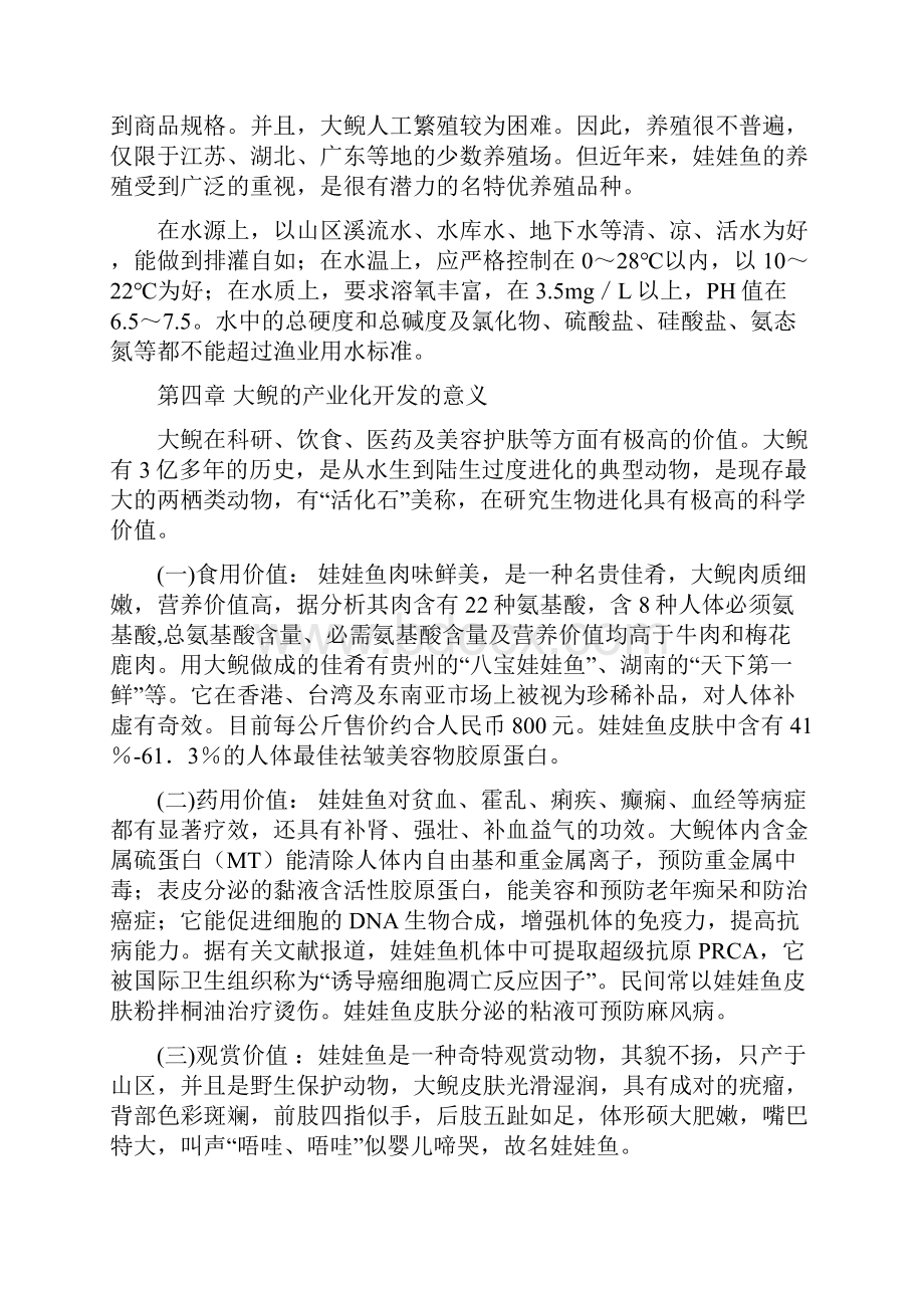 娃娃鱼养殖项目投资报告书30.docx_第3页