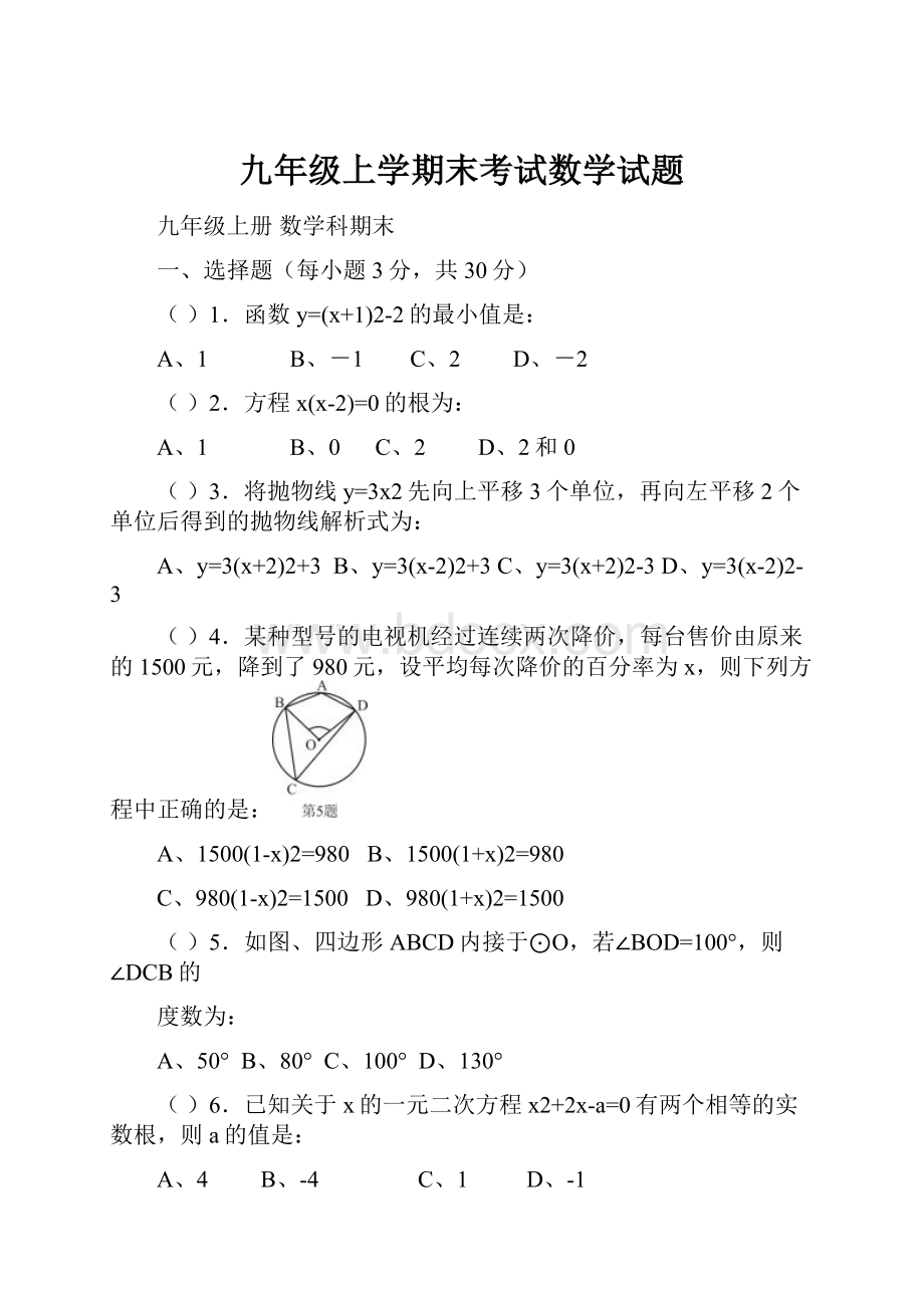 九年级上学期末考试数学试题.docx_第1页