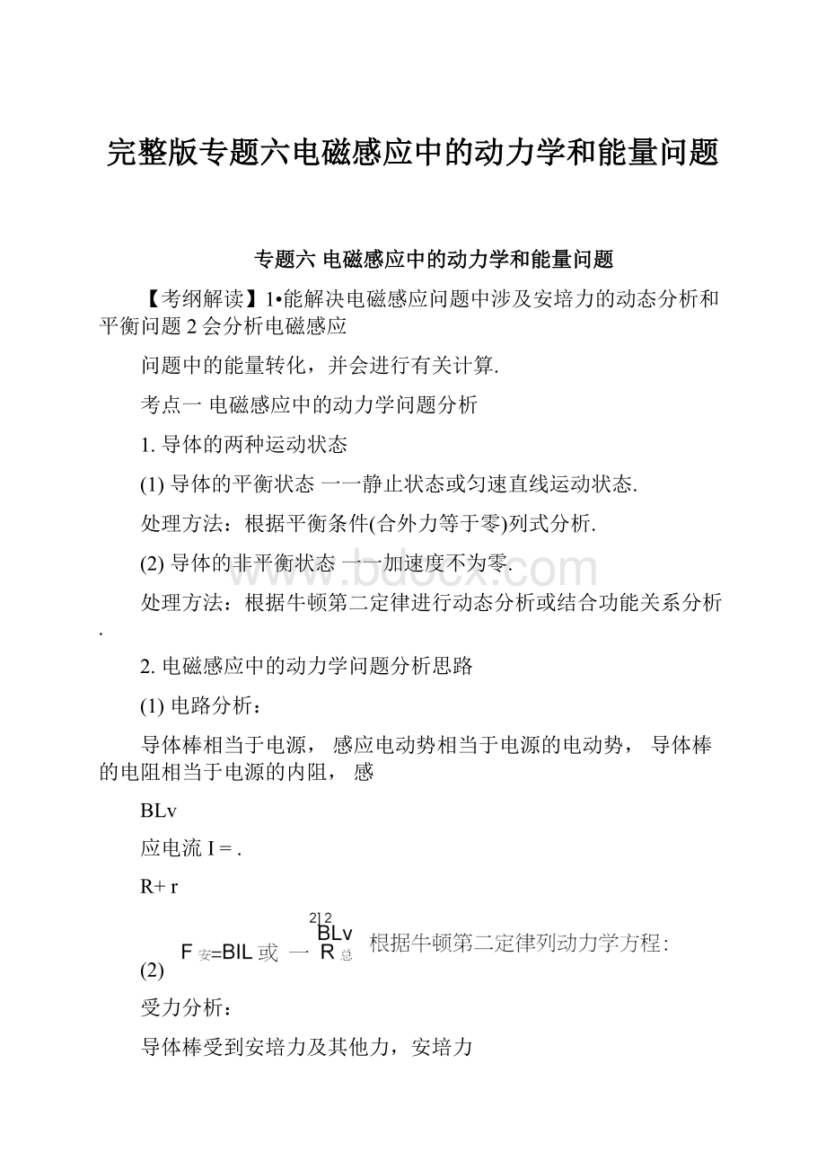 完整版专题六电磁感应中的动力学和能量问题.docx