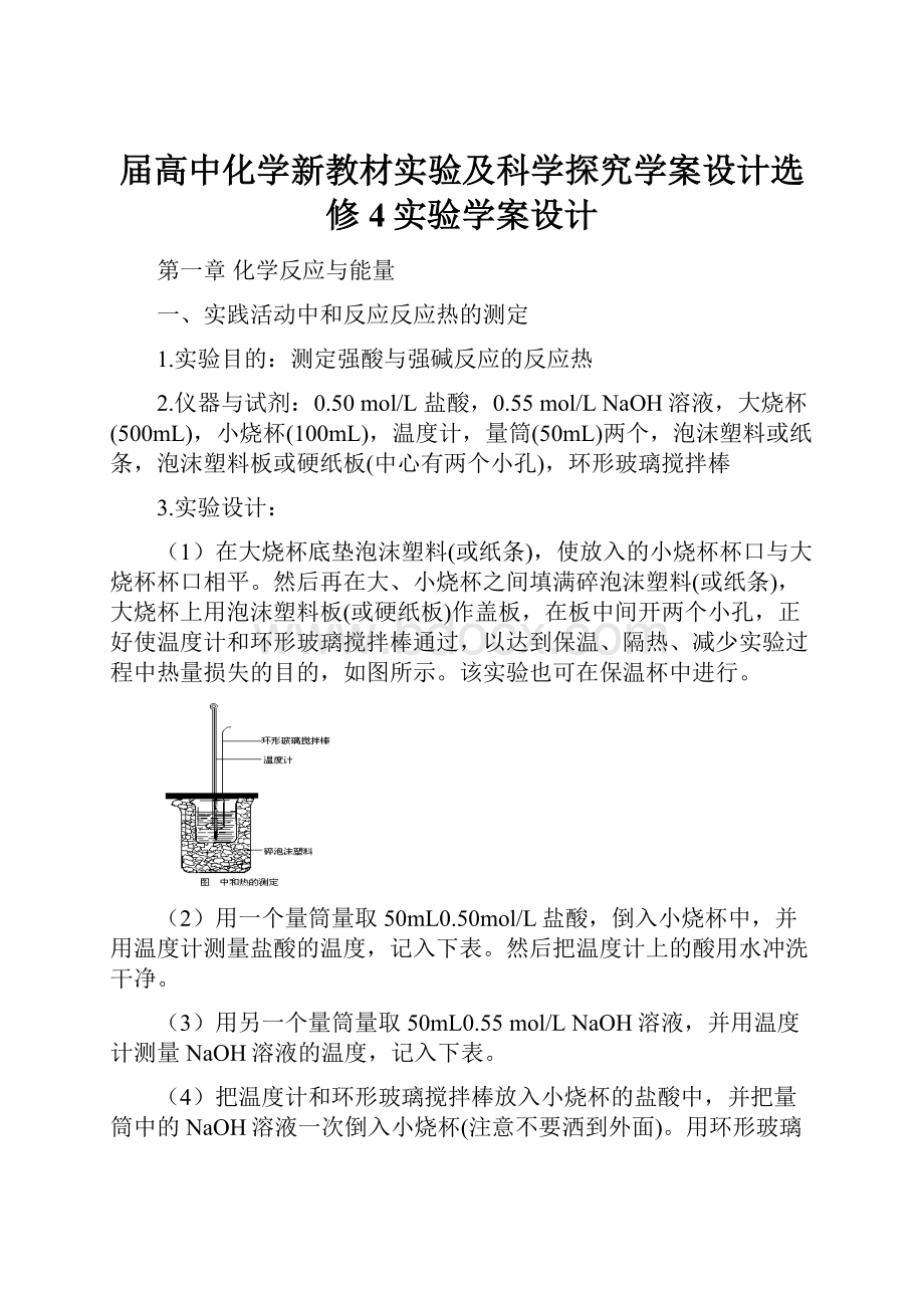 届高中化学新教材实验及科学探究学案设计选修4实验学案设计.docx_第1页