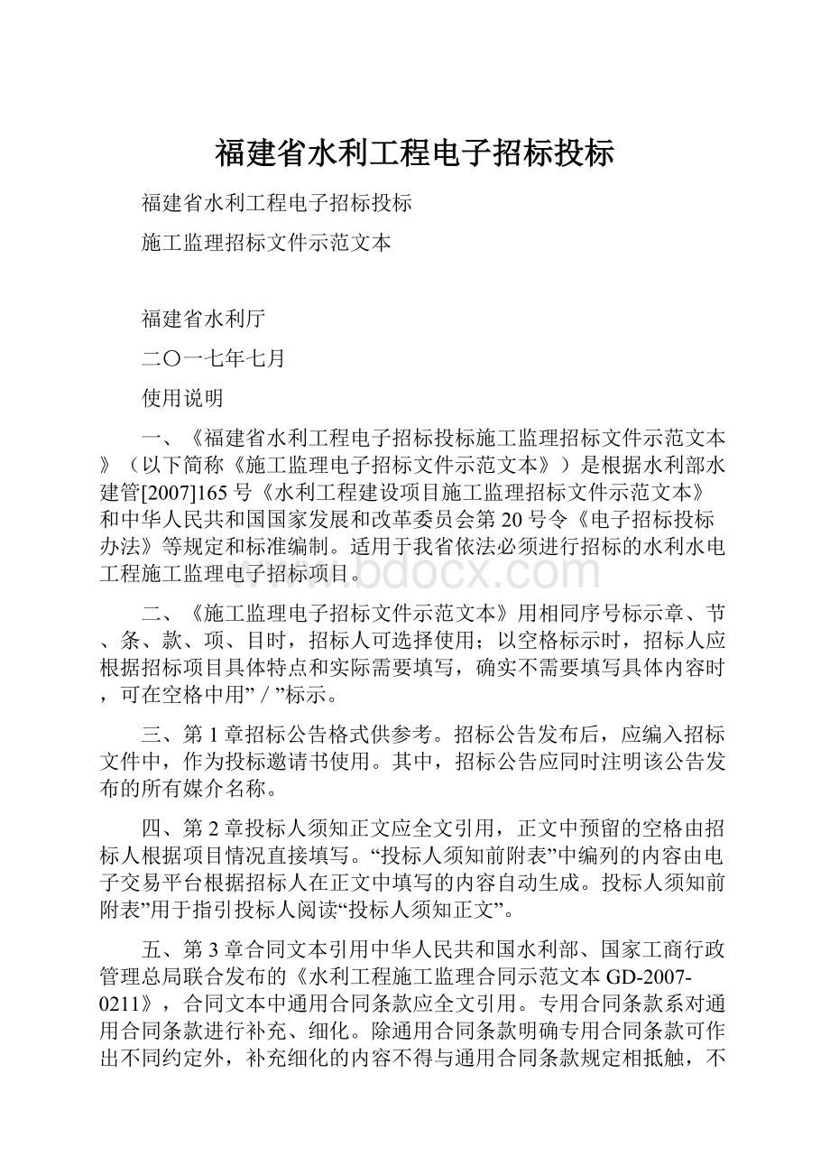 福建省水利工程电子招标投标.docx