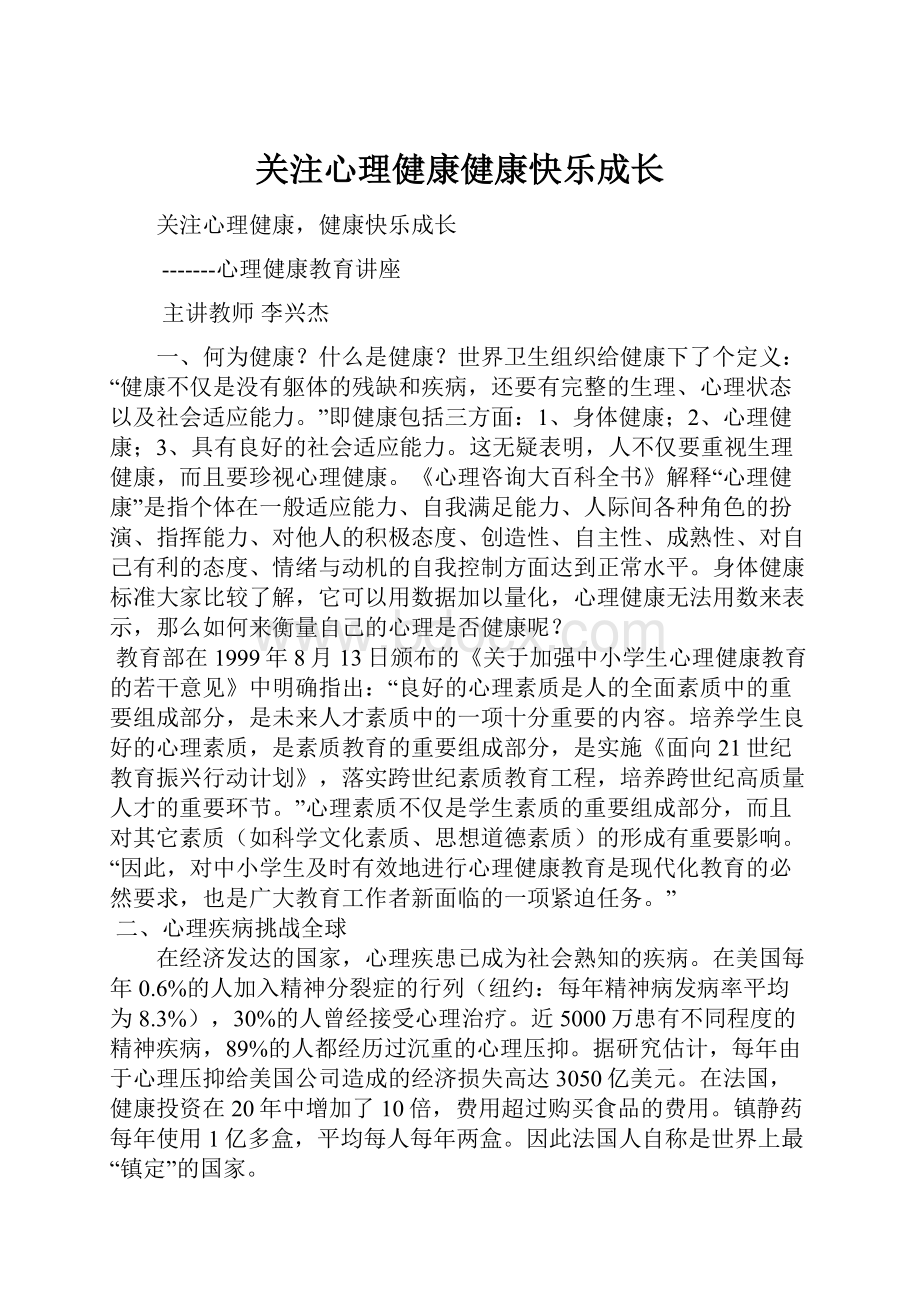 关注心理健康健康快乐成长.docx