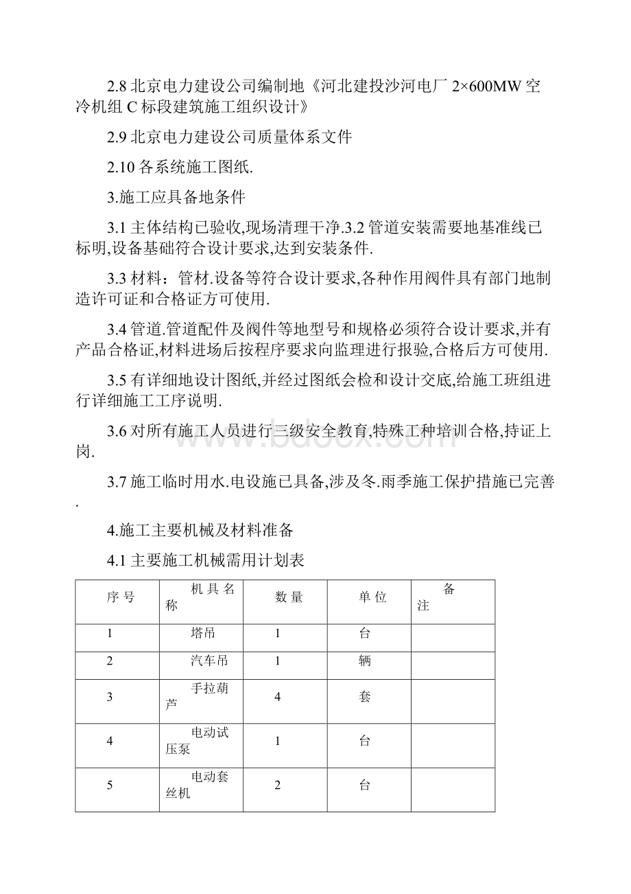 号输煤皮带廊道给水排水及采暖施工方案.docx_第2页