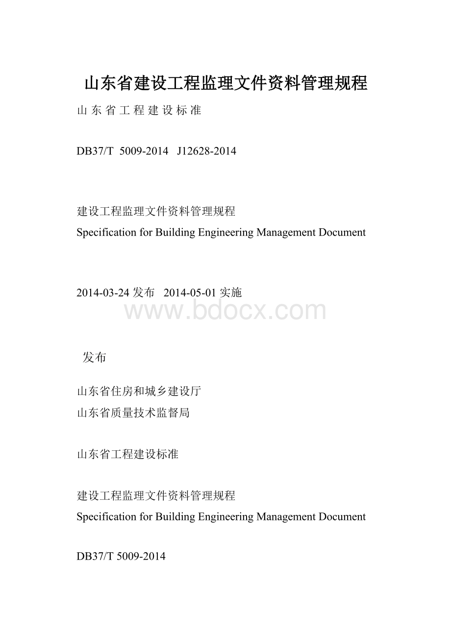 山东省建设工程监理文件资料管理规程.docx