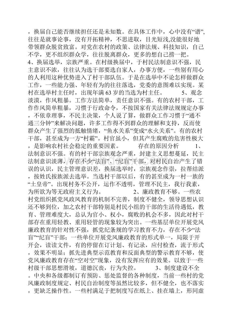 村风廉政建设存在的问题原因及对策.docx_第2页