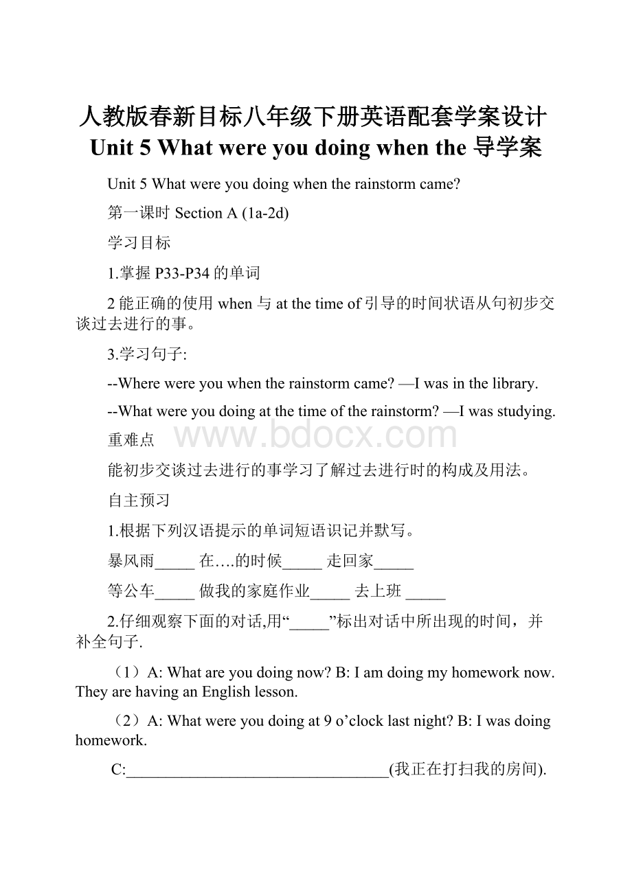 人教版春新目标八年级下册英语配套学案设计Unit 5 What were you doing when the 导学案.docx