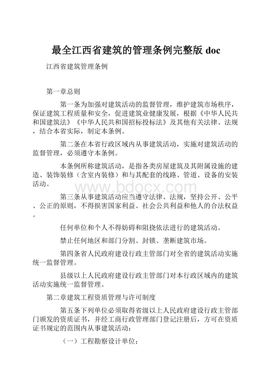 最全江西省建筑的管理条例完整版doc.docx_第1页