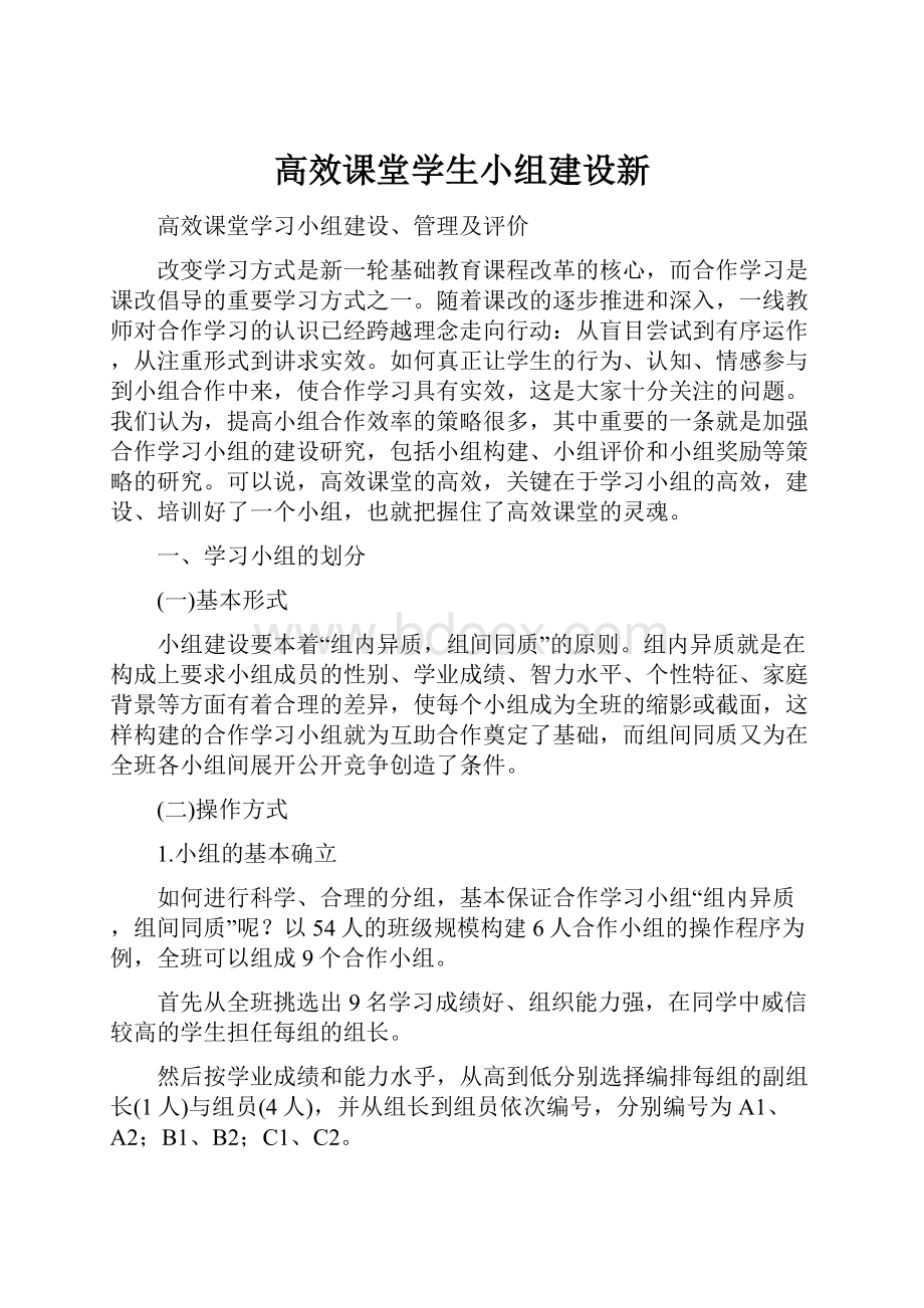 高效课堂学生小组建设新.docx_第1页