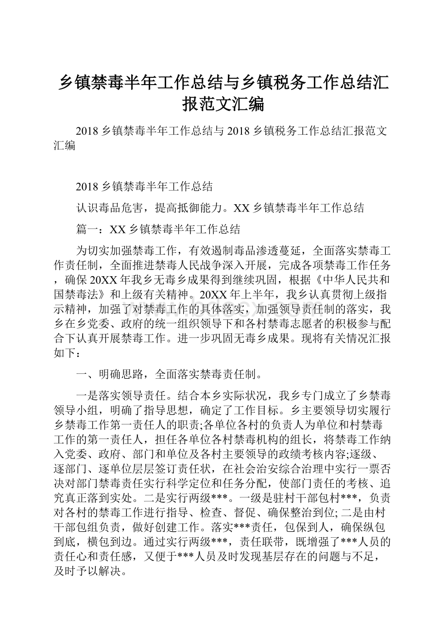 乡镇禁毒半年工作总结与乡镇税务工作总结汇报范文汇编.docx_第1页