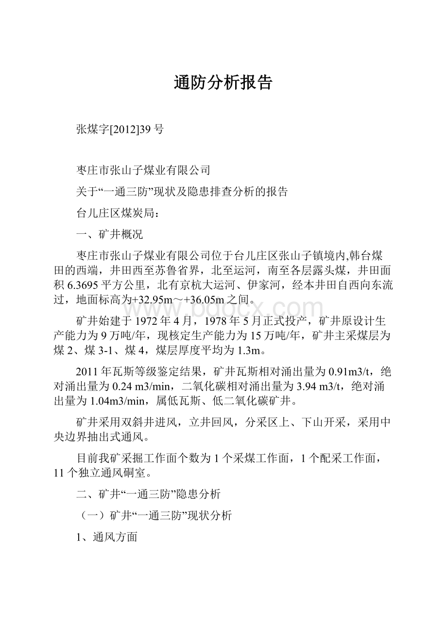 通防分析报告.docx