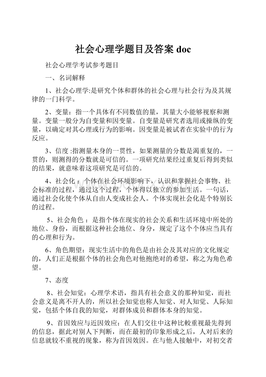 社会心理学题目及答案doc.docx_第1页