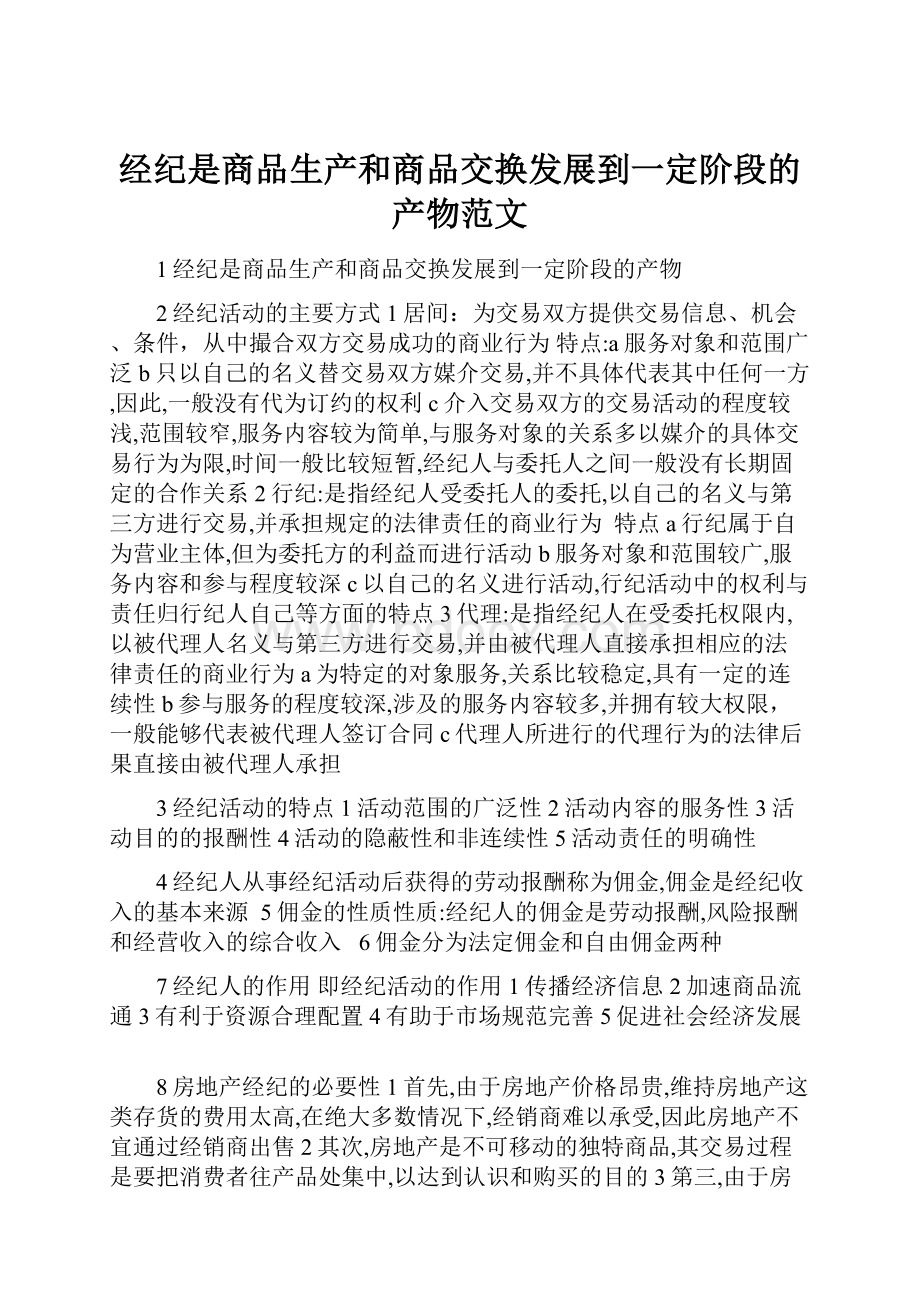 经纪是商品生产和商品交换发展到一定阶段的产物范文.docx