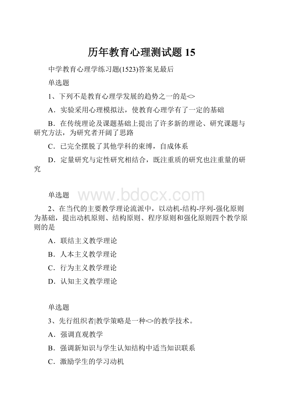 历年教育心理测试题15.docx_第1页