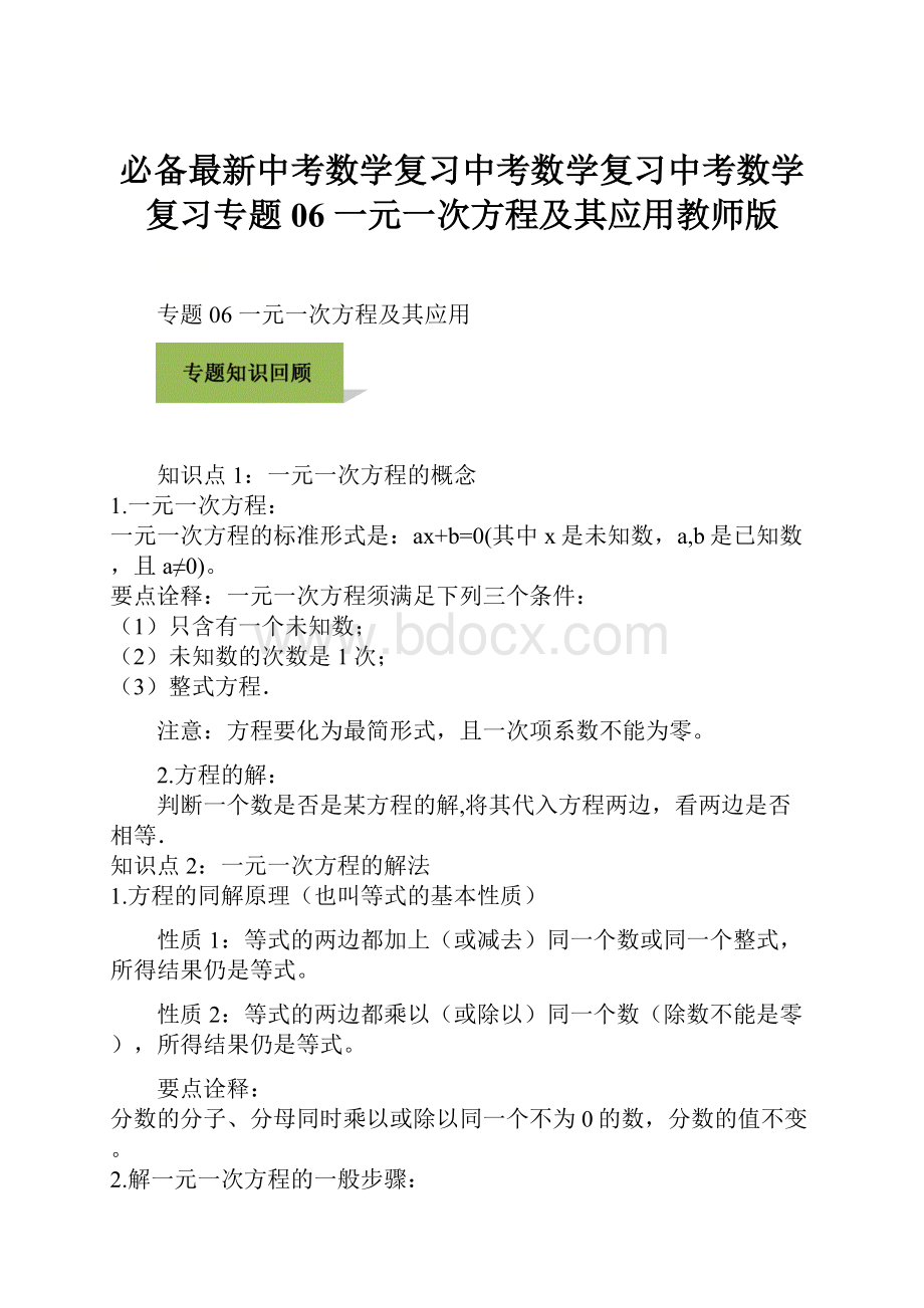 必备最新中考数学复习中考数学复习中考数学复习专题06 一元一次方程及其应用教师版.docx