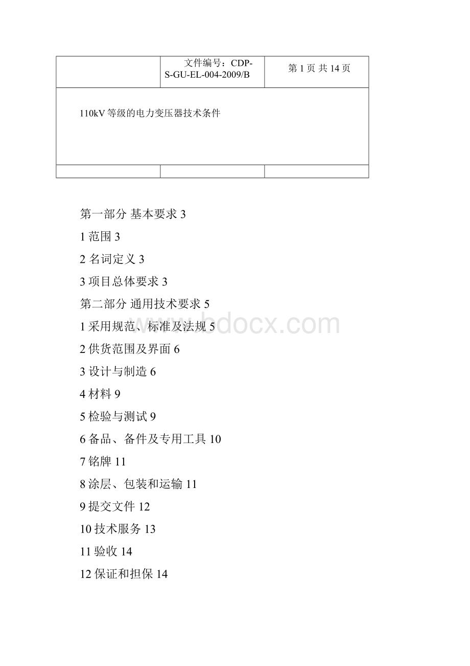 110kV等级的电力变压器技术规格书.docx_第3页