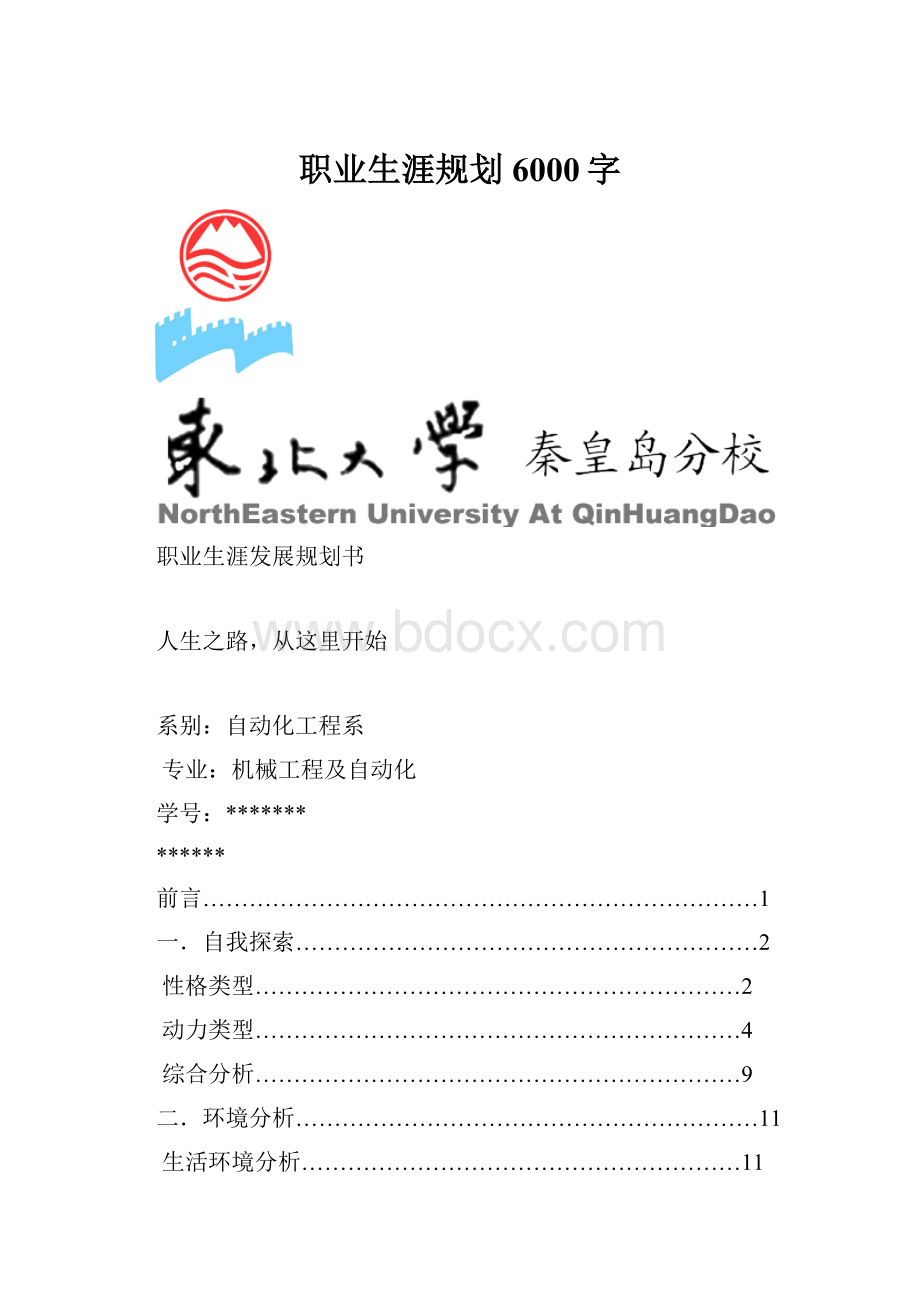 职业生涯规划6000字.docx