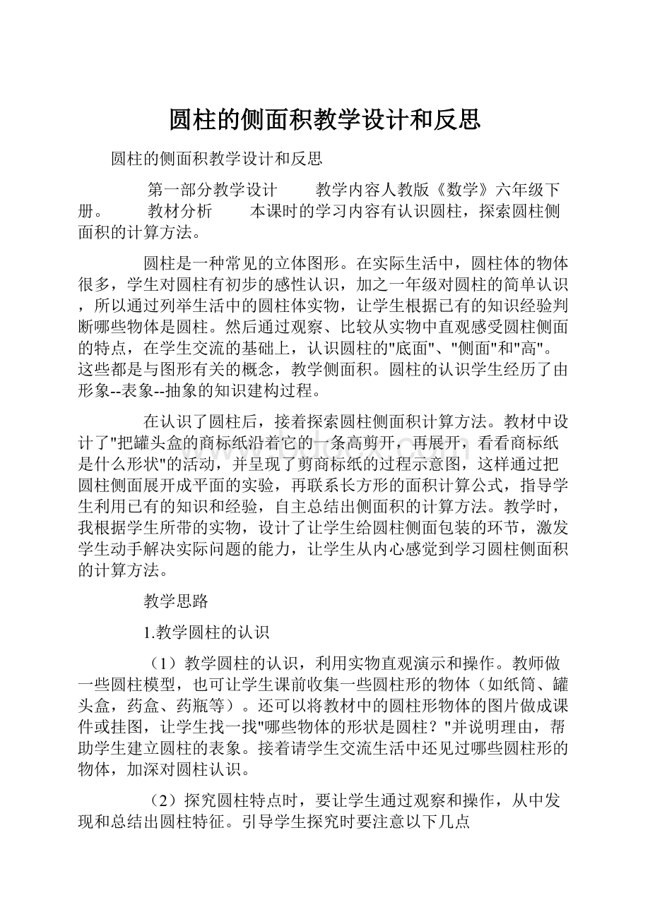 圆柱的侧面积教学设计和反思.docx_第1页