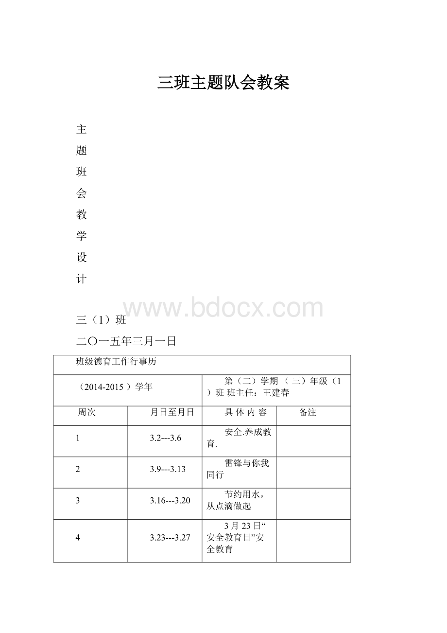 三班主题队会教案.docx