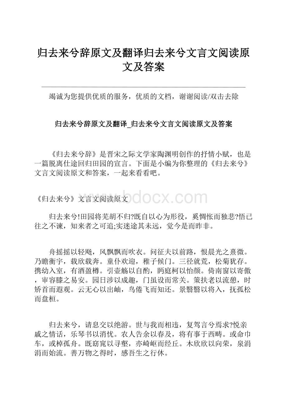 归去来兮辞原文及翻译归去来兮文言文阅读原文及答案.docx_第1页