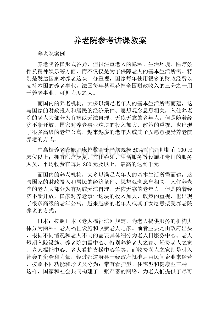 养老院参考讲课教案.docx