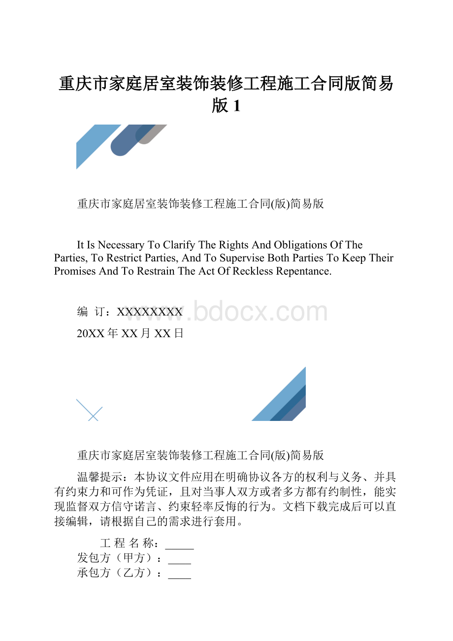 重庆市家庭居室装饰装修工程施工合同版简易版1.docx