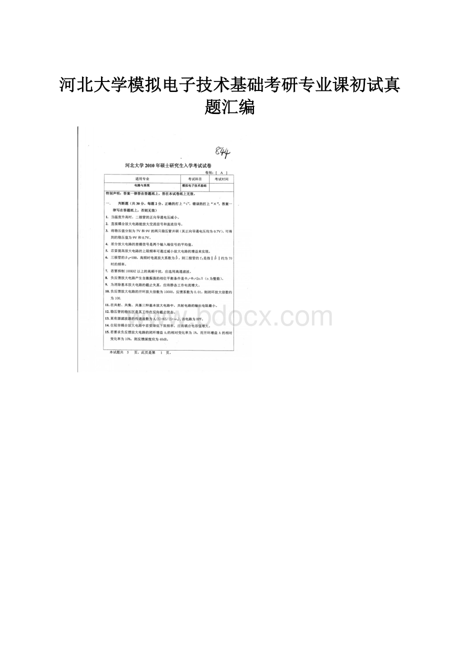 河北大学模拟电子技术基础考研专业课初试真题汇编.docx