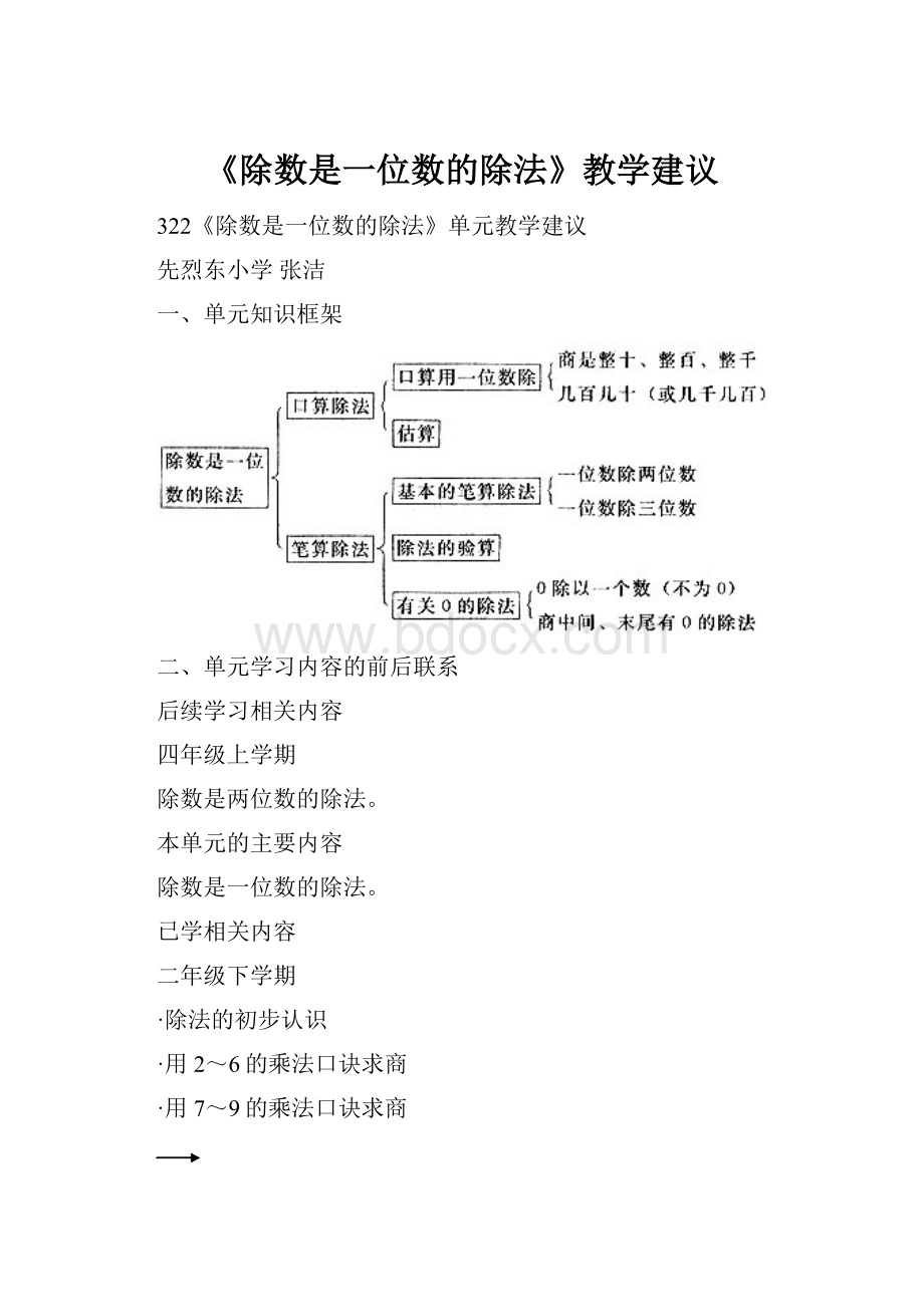 《除数是一位数的除法》教学建议.docx