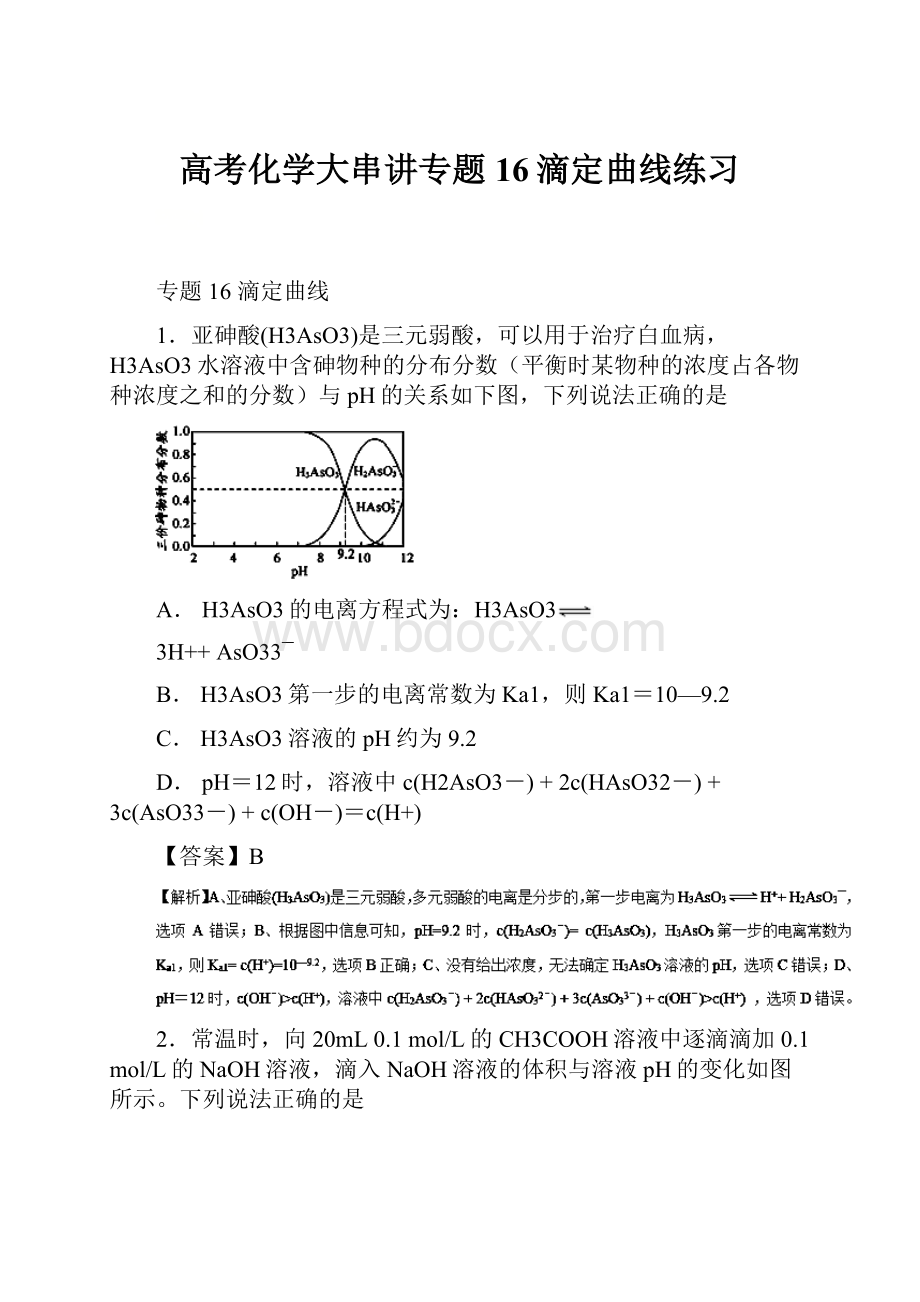 高考化学大串讲专题16滴定曲线练习.docx_第1页