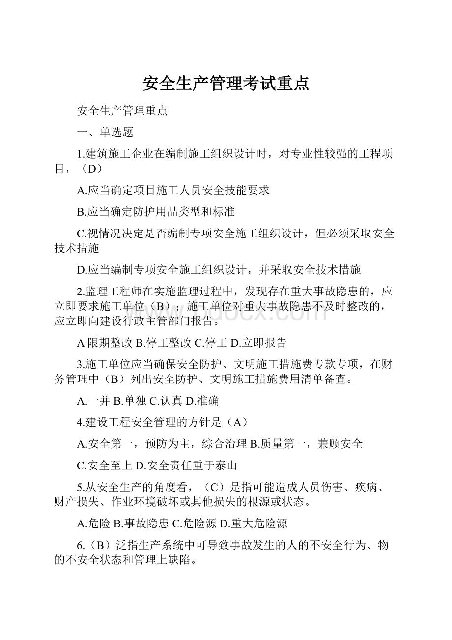 安全生产管理考试重点.docx_第1页