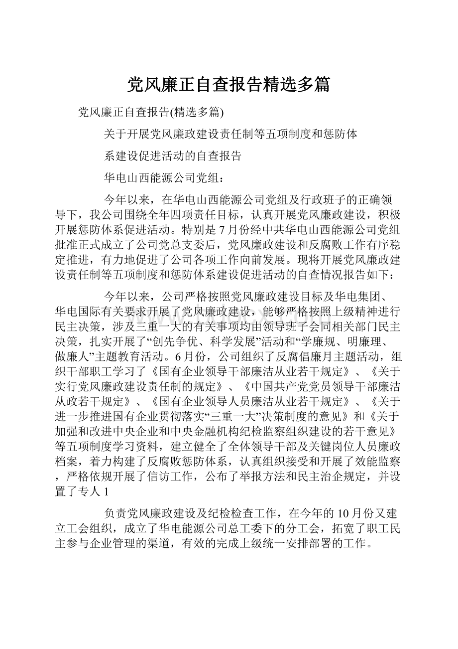 党风廉正自查报告精选多篇.docx_第1页