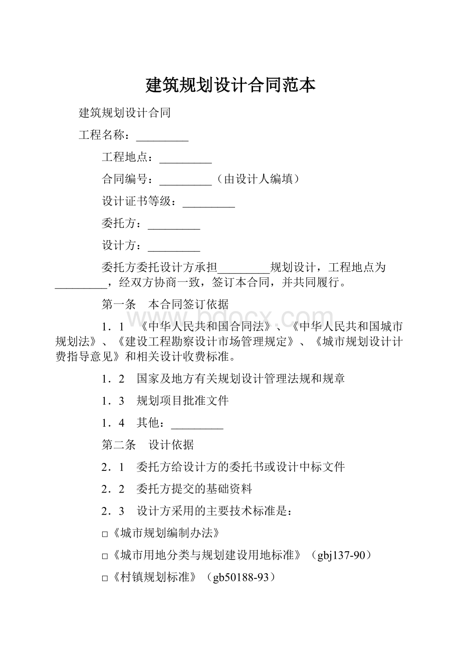 建筑规划设计合同范本.docx_第1页