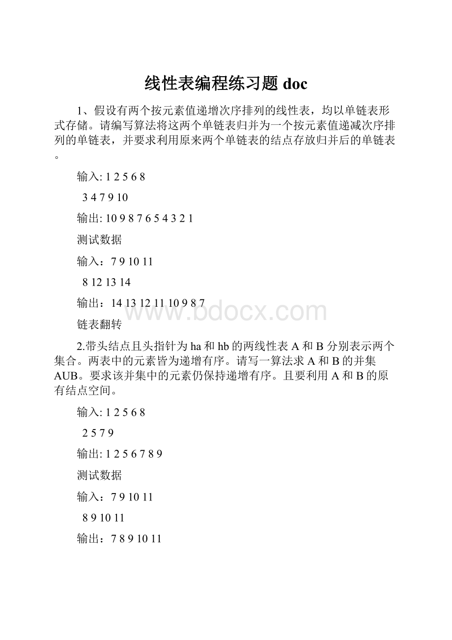 线性表编程练习题doc.docx_第1页