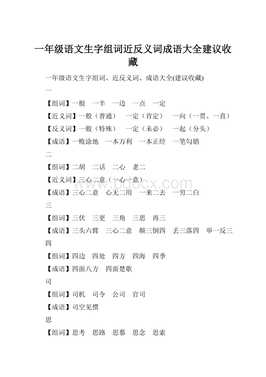 一年级语文生字组词近反义词成语大全建议收藏.docx