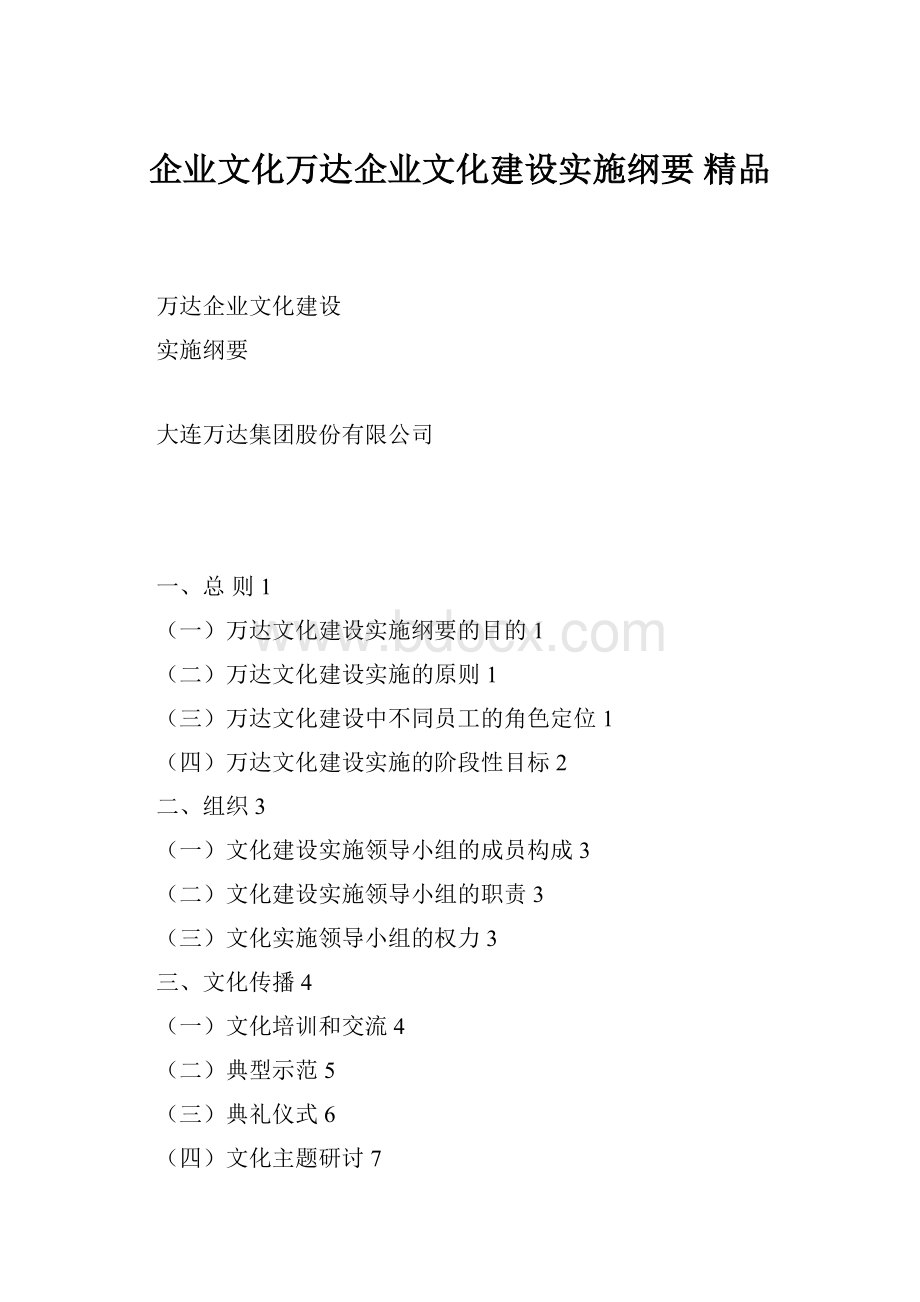 企业文化万达企业文化建设实施纲要 精品.docx