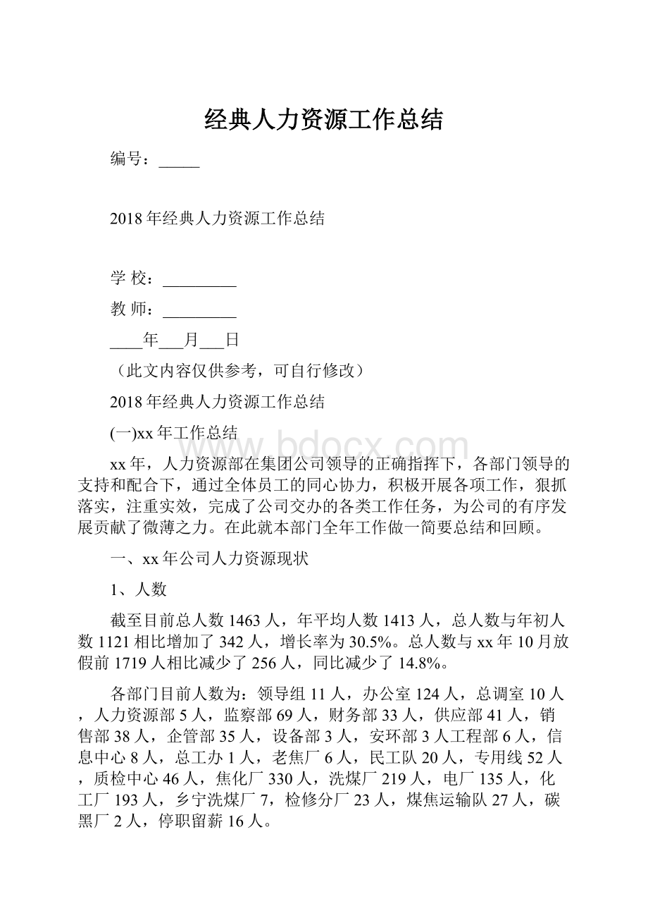 经典人力资源工作总结.docx