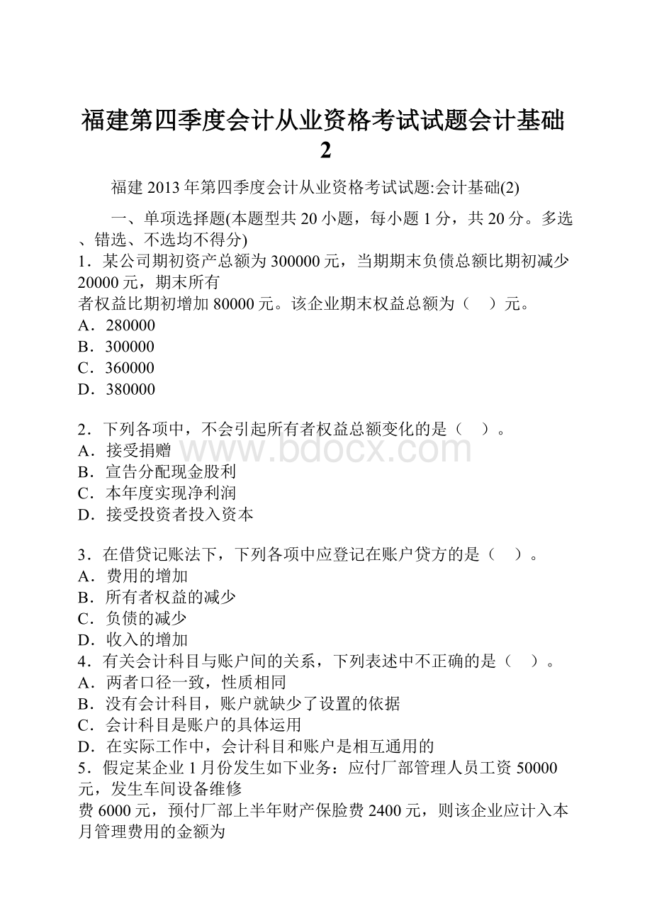 福建第四季度会计从业资格考试试题会计基础2.docx_第1页