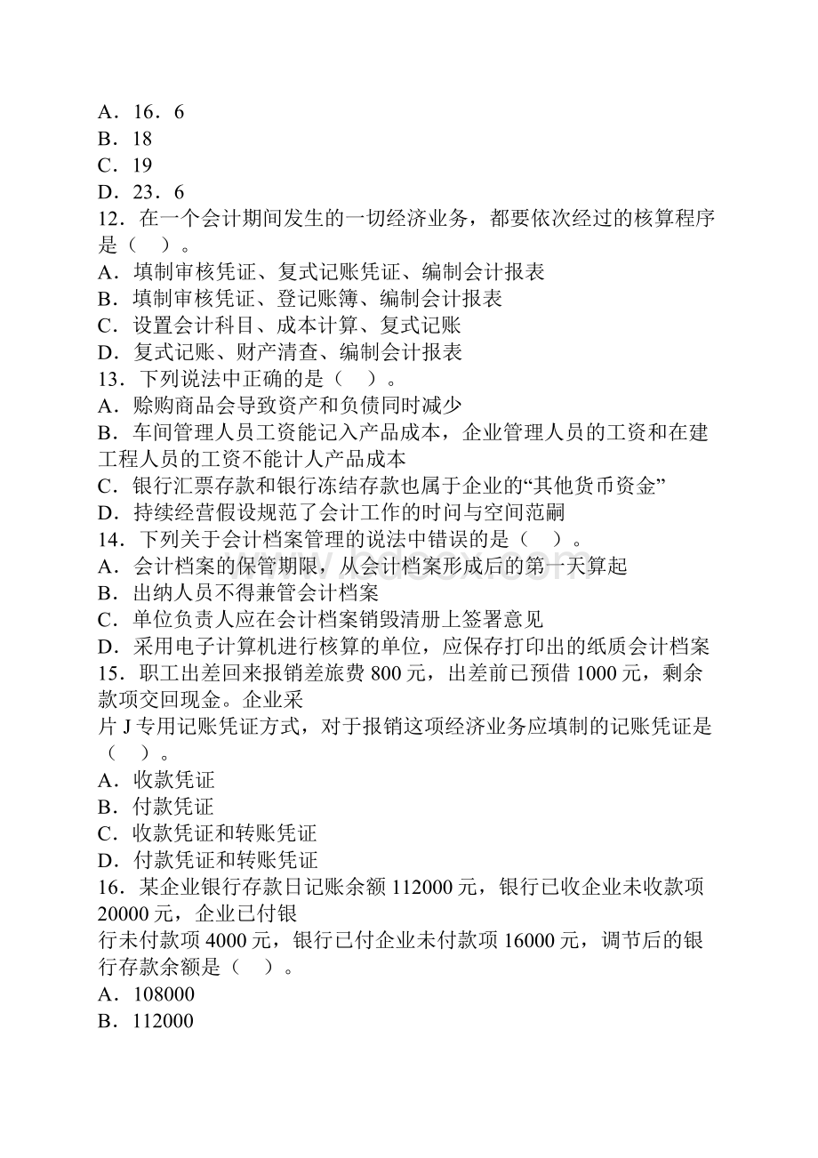 福建第四季度会计从业资格考试试题会计基础2.docx_第3页