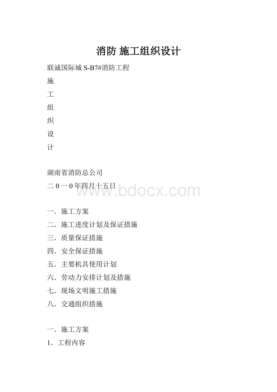 消防 施工组织设计.docx_第1页