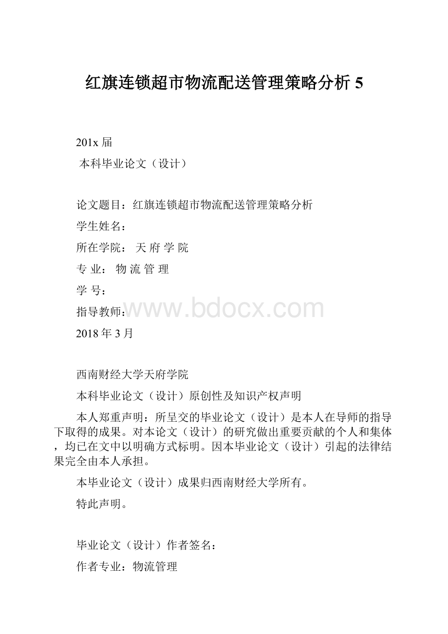 红旗连锁超市物流配送管理策略分析5.docx