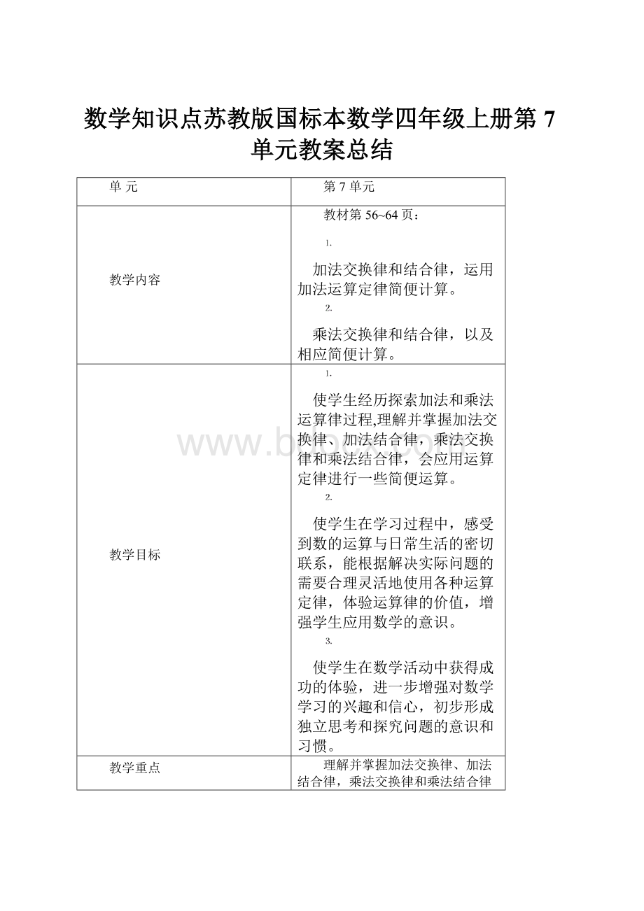 数学知识点苏教版国标本数学四年级上册第7单元教案总结.docx