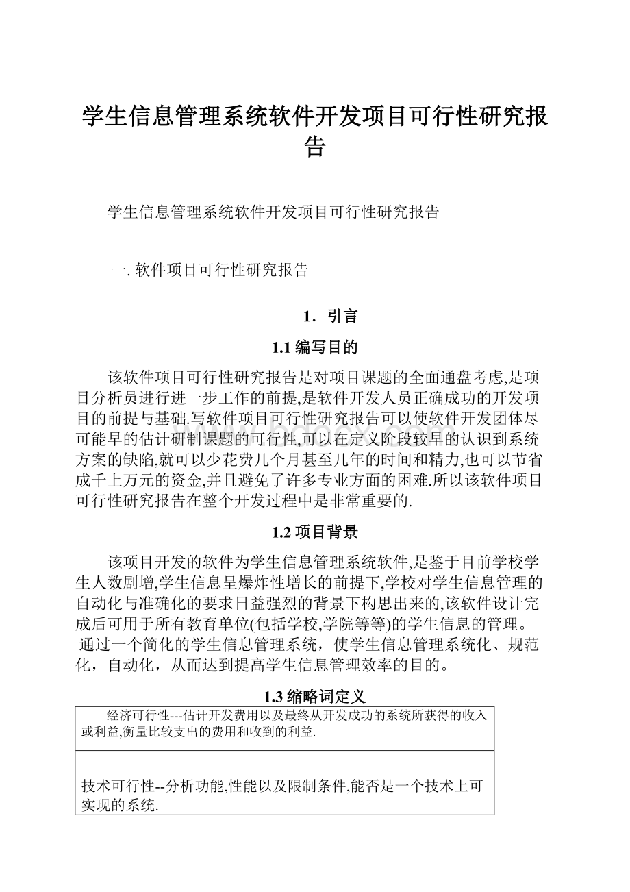 学生信息管理系统软件开发项目可行性研究报告.docx_第1页