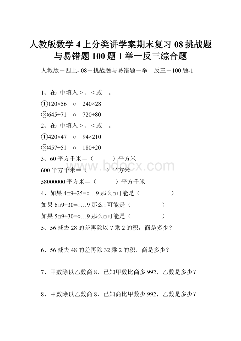 人教版数学4上分类讲学案期末复习08挑战题与易错题100题1举一反三综合题.docx