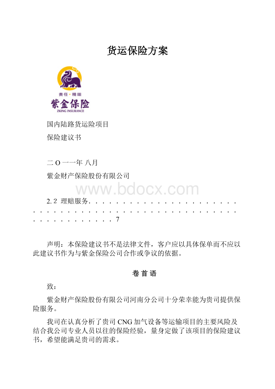 货运保险方案.docx