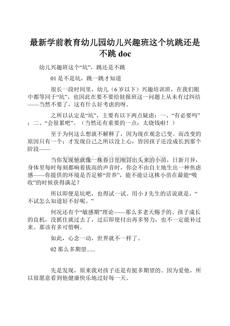 最新学前教育幼儿园幼儿兴趣班这个坑跳还是不跳doc.docx