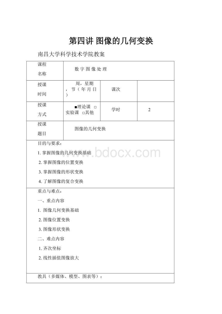 第四讲 图像的几何变换.docx