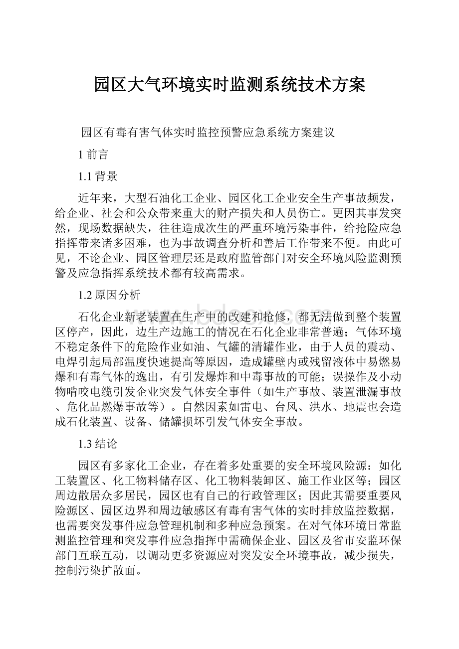 园区大气环境实时监测系统技术方案.docx