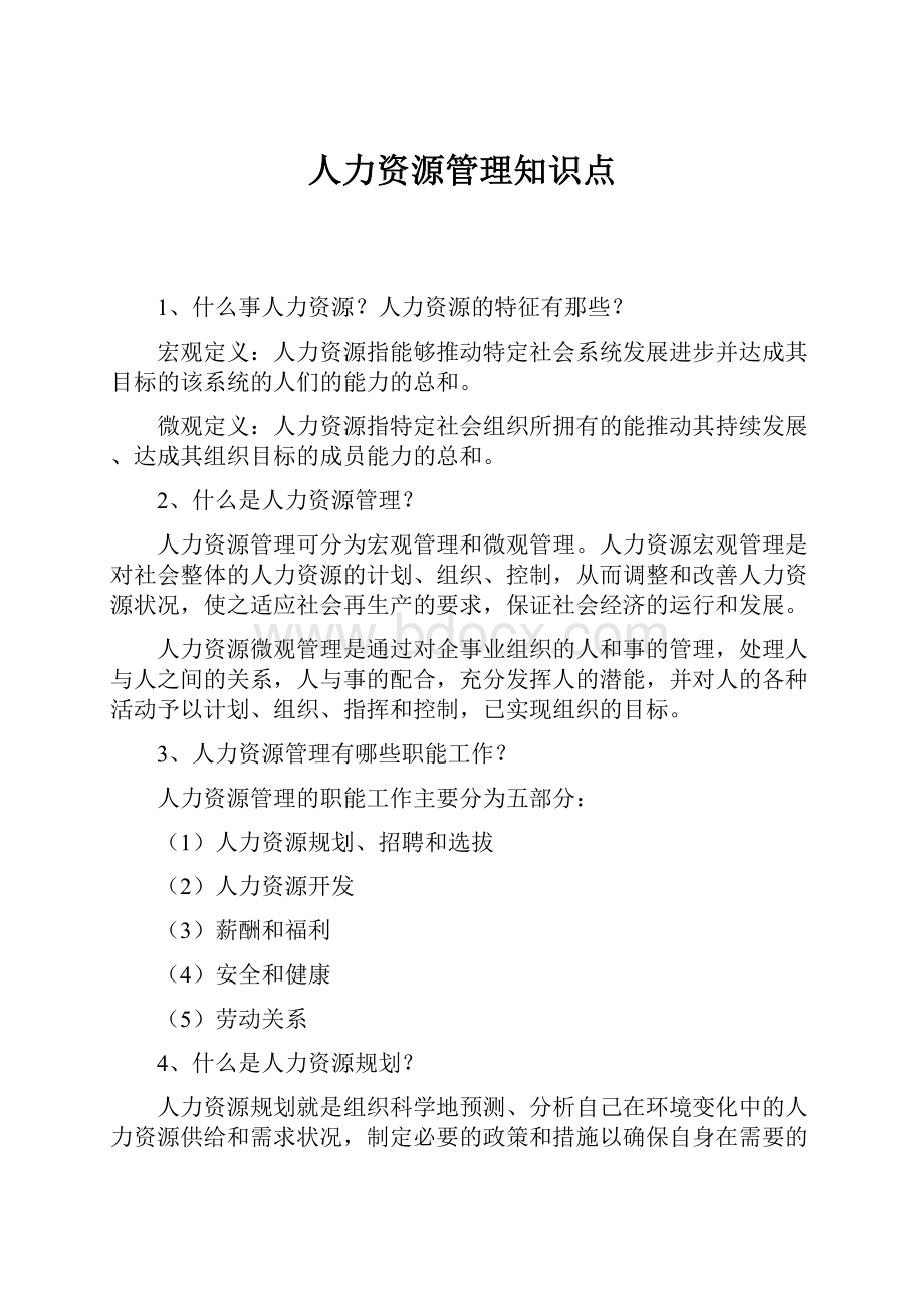 人力资源管理知识点.docx